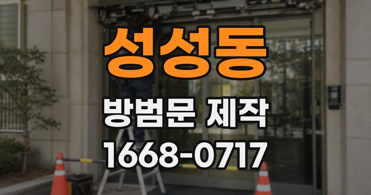 성성동 방범문 제작