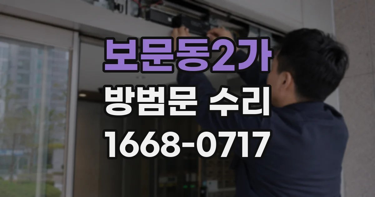 보문동2가 방범문 수리