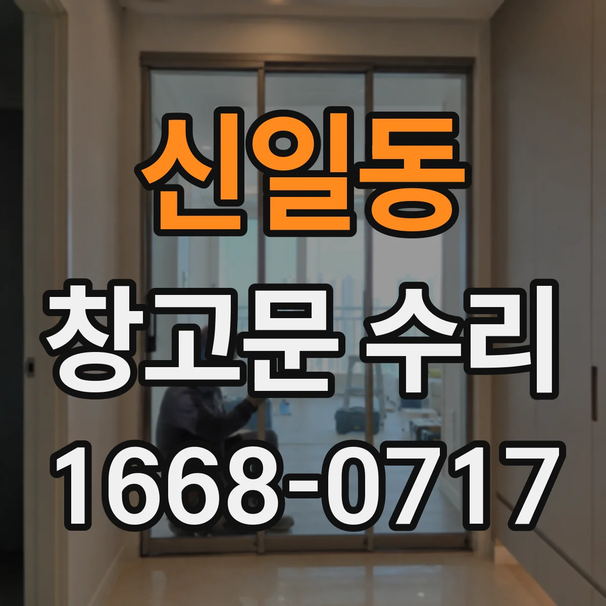 신일동 창고문 수리