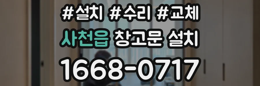 사천읍 창고문 설치
