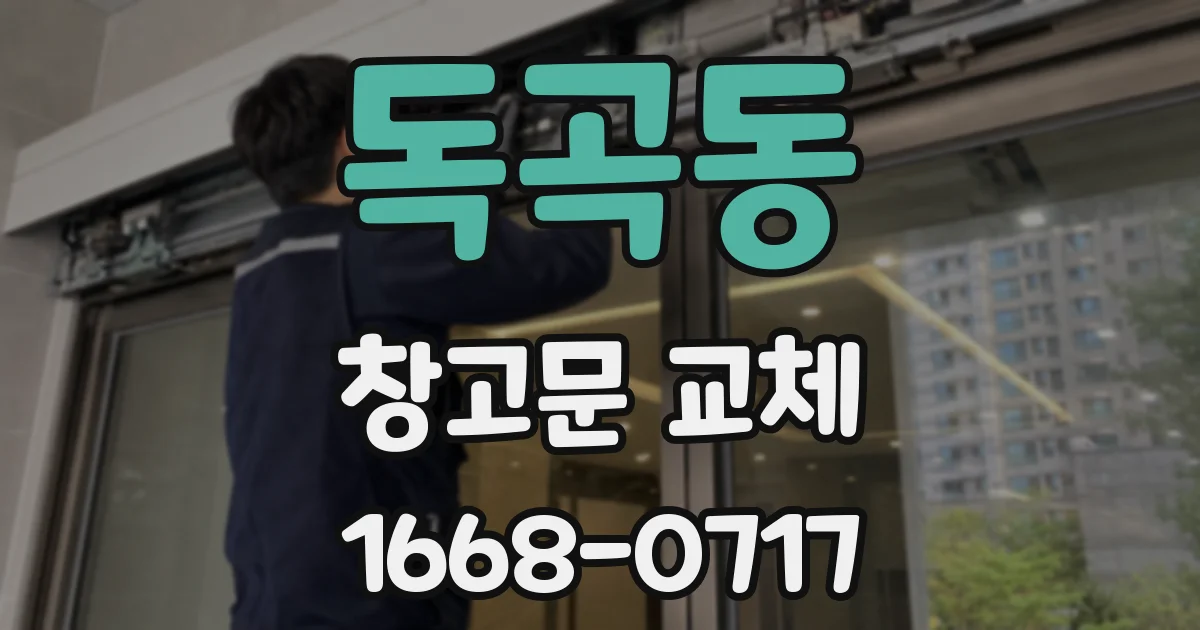 독곡동 창고문 교체