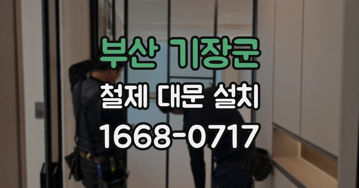 부산 기장군 철제 대문 설치