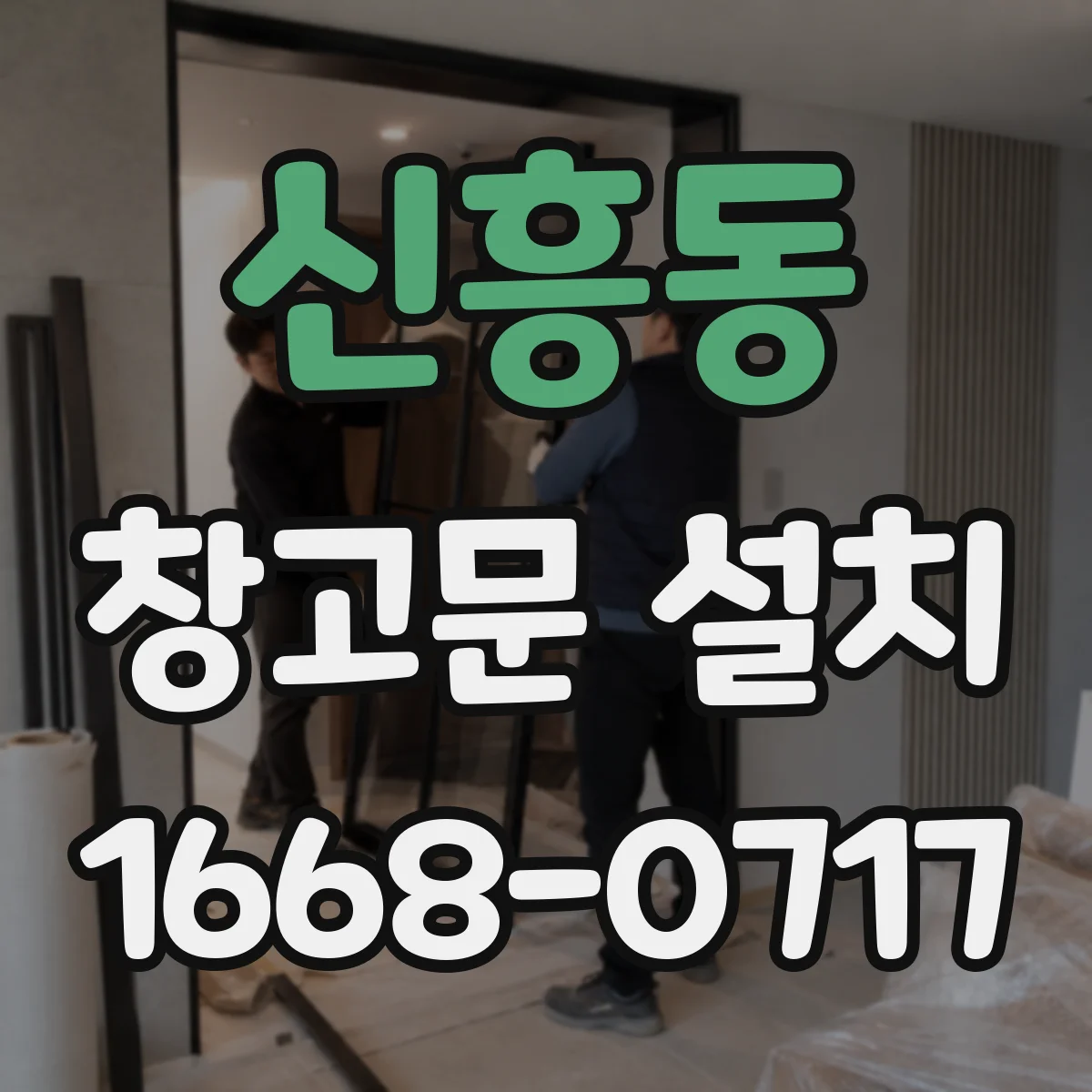 신흥동 창고문 설치
