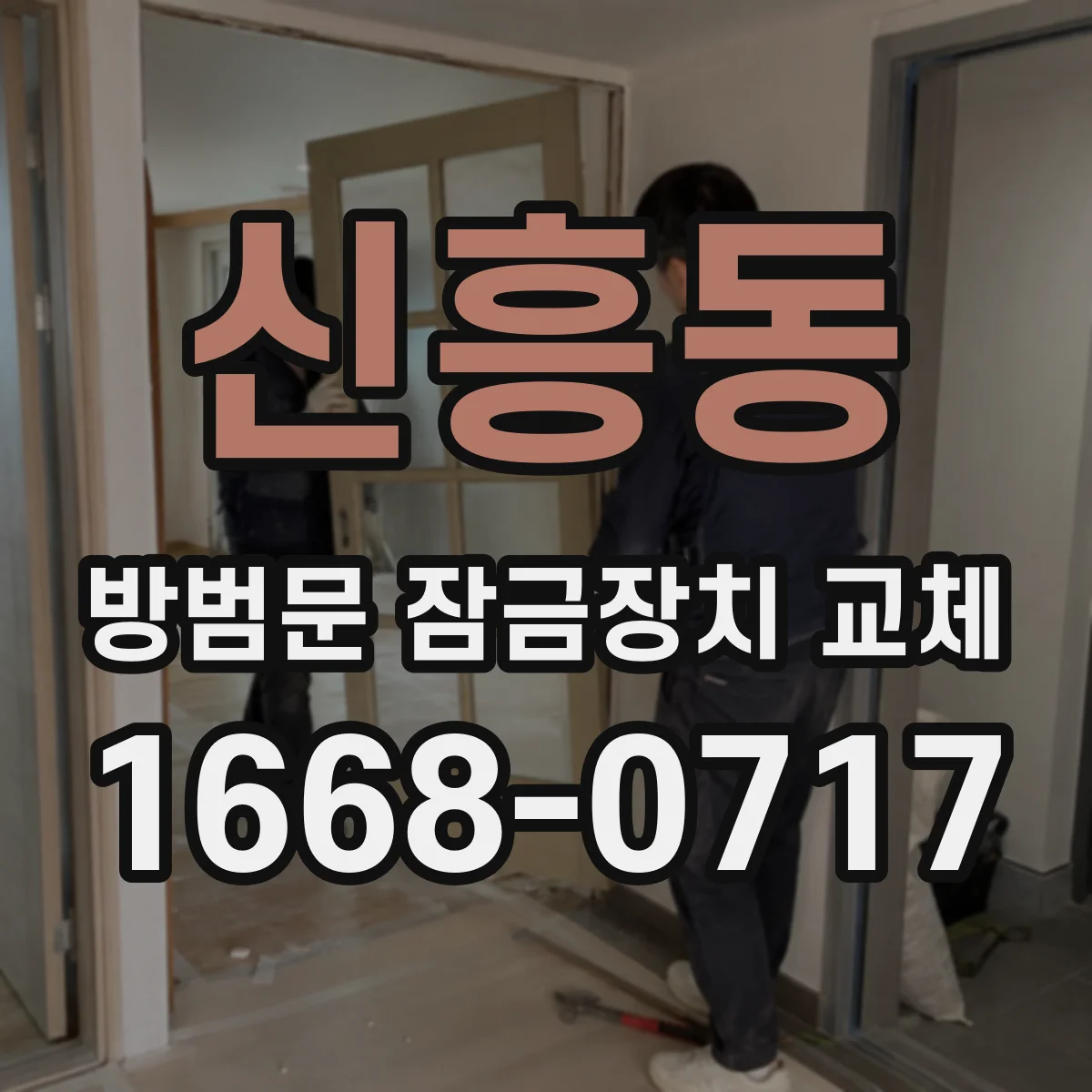 신흥동 방범문 잠금장치 교체