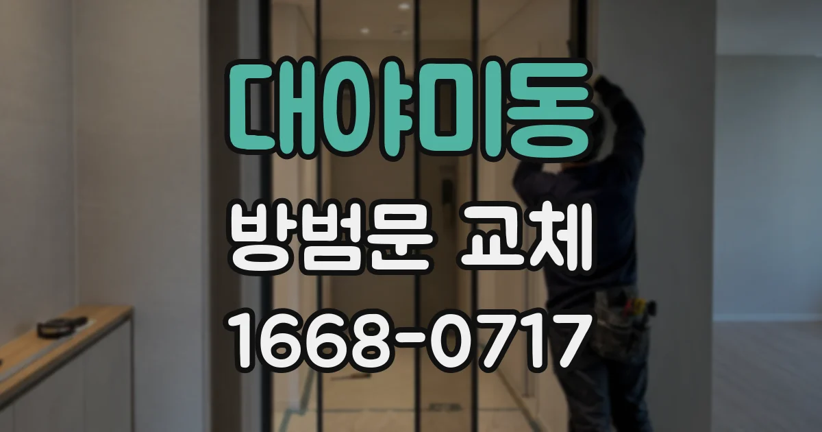 대야미동 방범문 교체