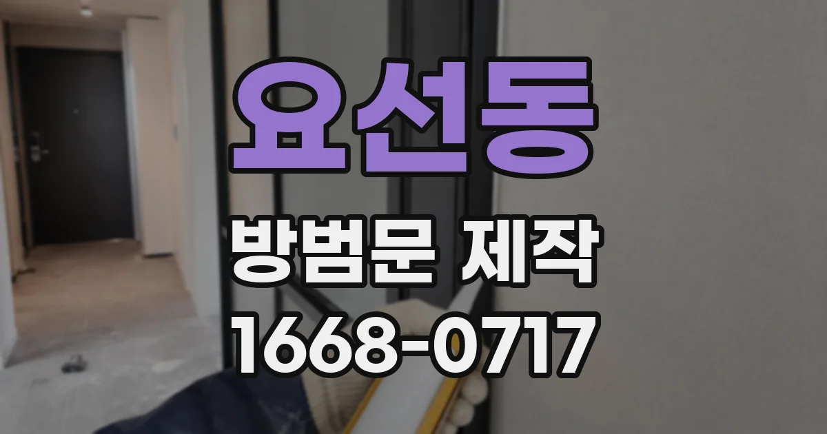 요선동 방범문 제작