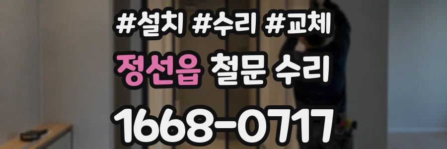 정선읍 철문 수리