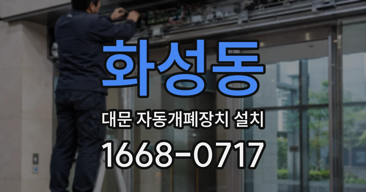 화성동 대문 자동개폐장치 설치