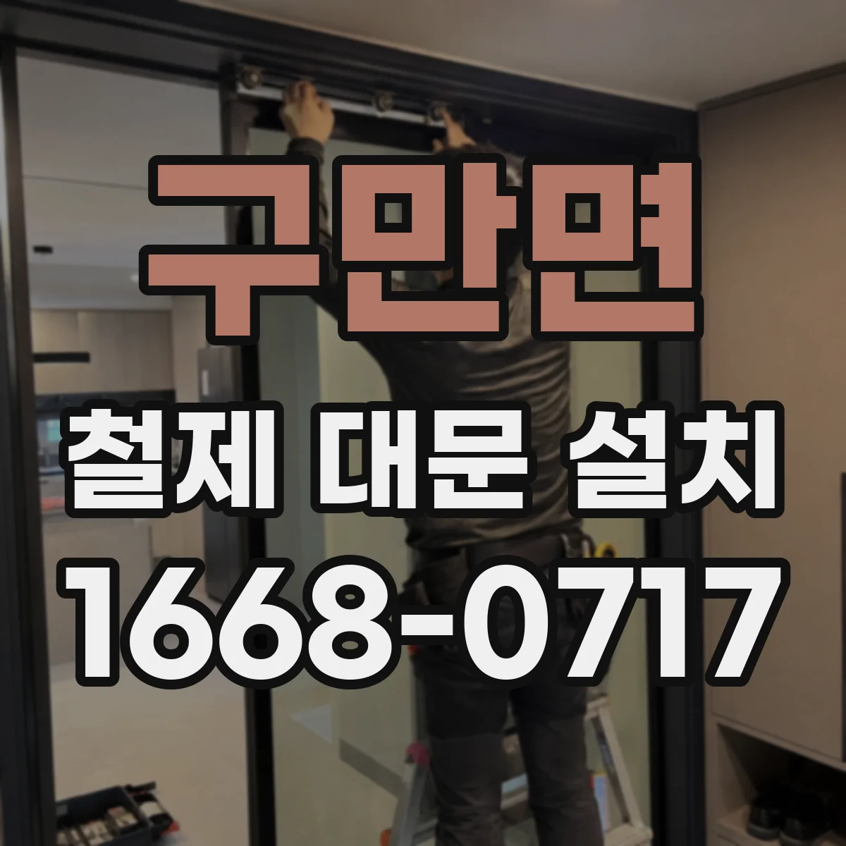 구만면 철제 대문 설치