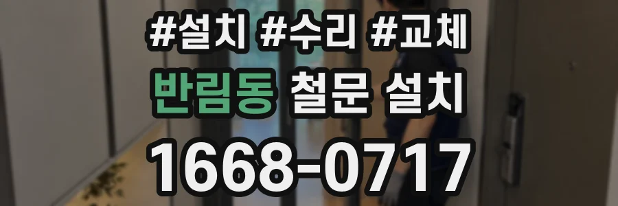 반림동 철문 설치