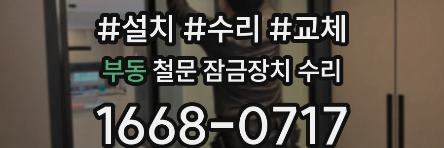 부동 철문 잠금장치 수리