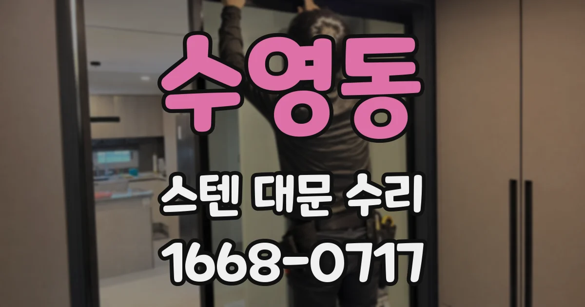 수영동 스텐 대문 수리