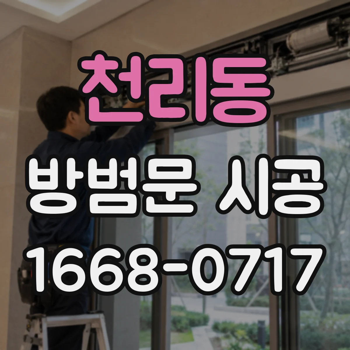 천리동 방범문 시공