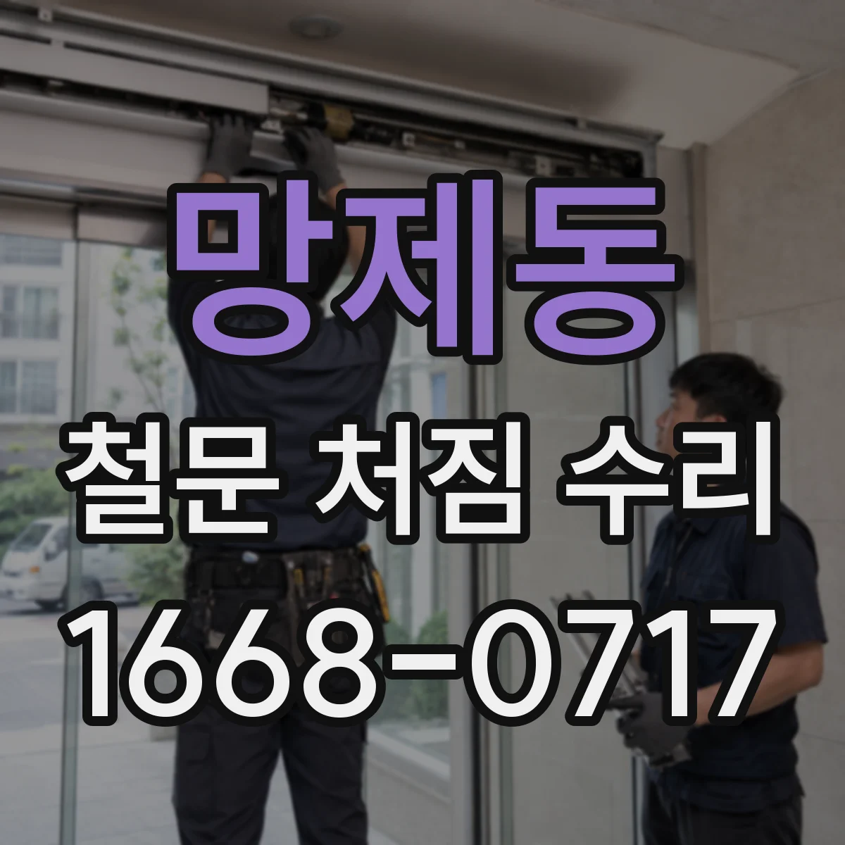 망제동 철문 처짐 수리
