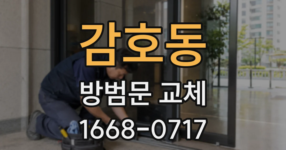 감호동 방범문 교체