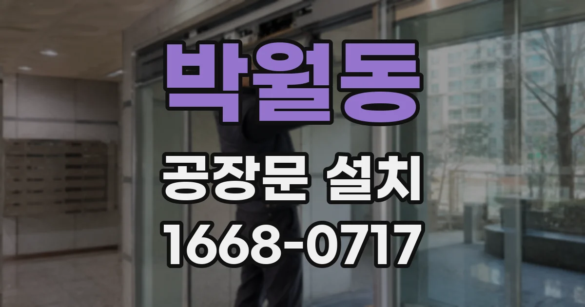 박월동 공장문 설치