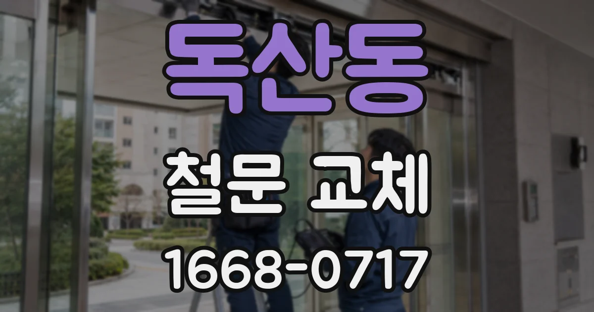 독산동 철문 교체
