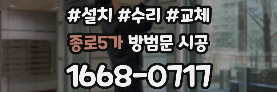 종로5가 방범문 시공