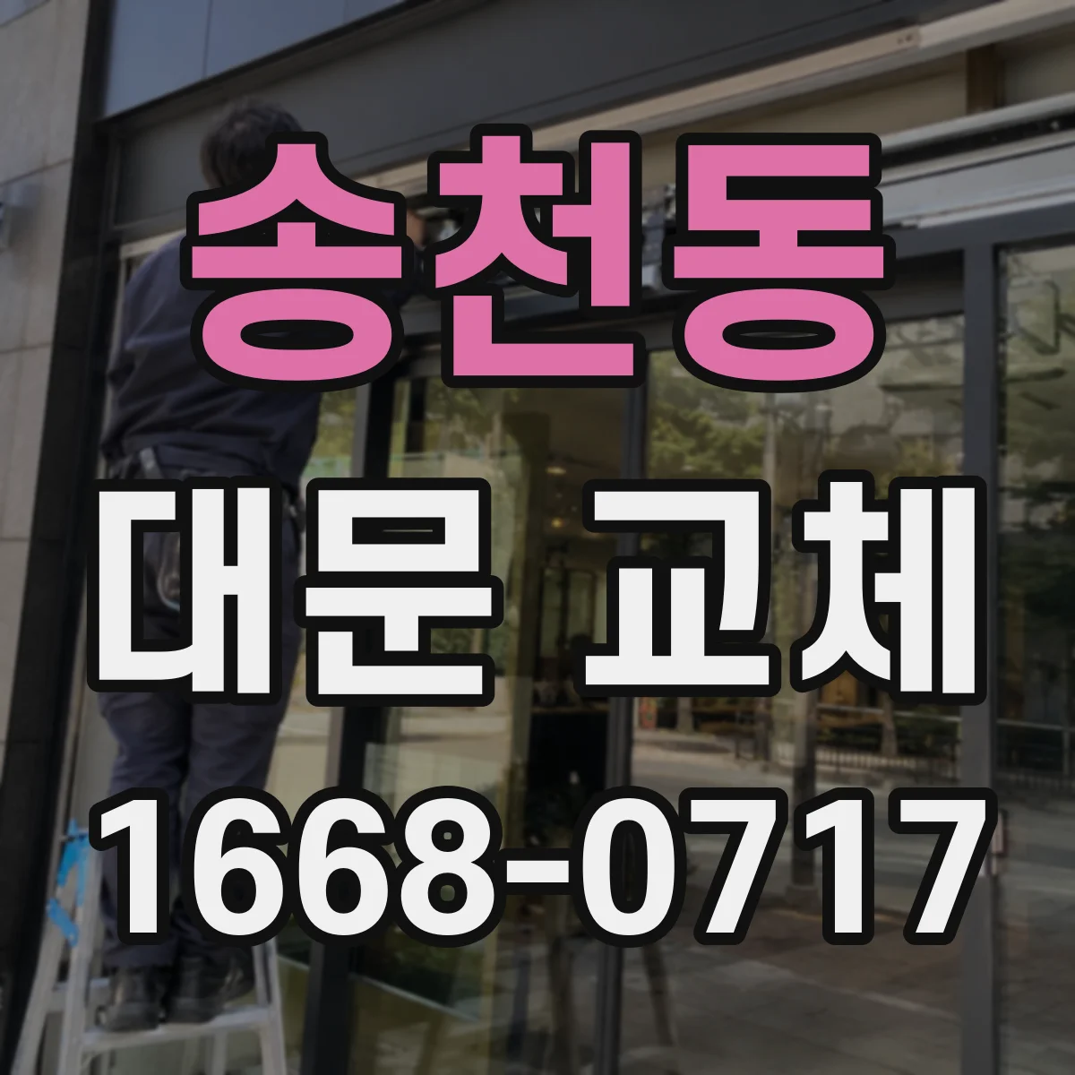 송천동 대문 교체