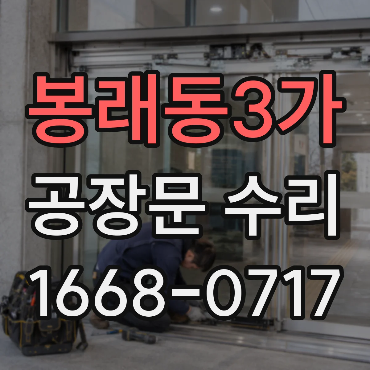 봉래동3가 공장문 수리
