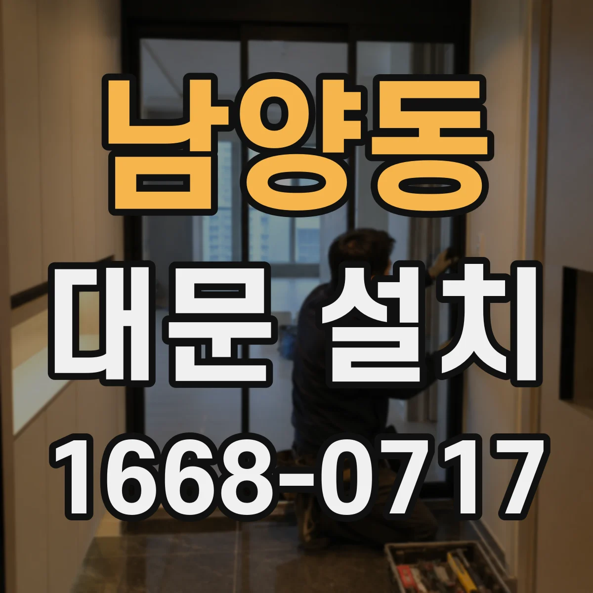 남양동 대문 설치