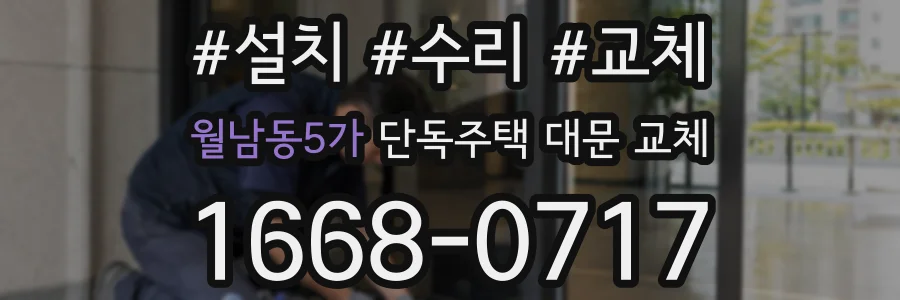 월남동5가 단독주택 대문 교체