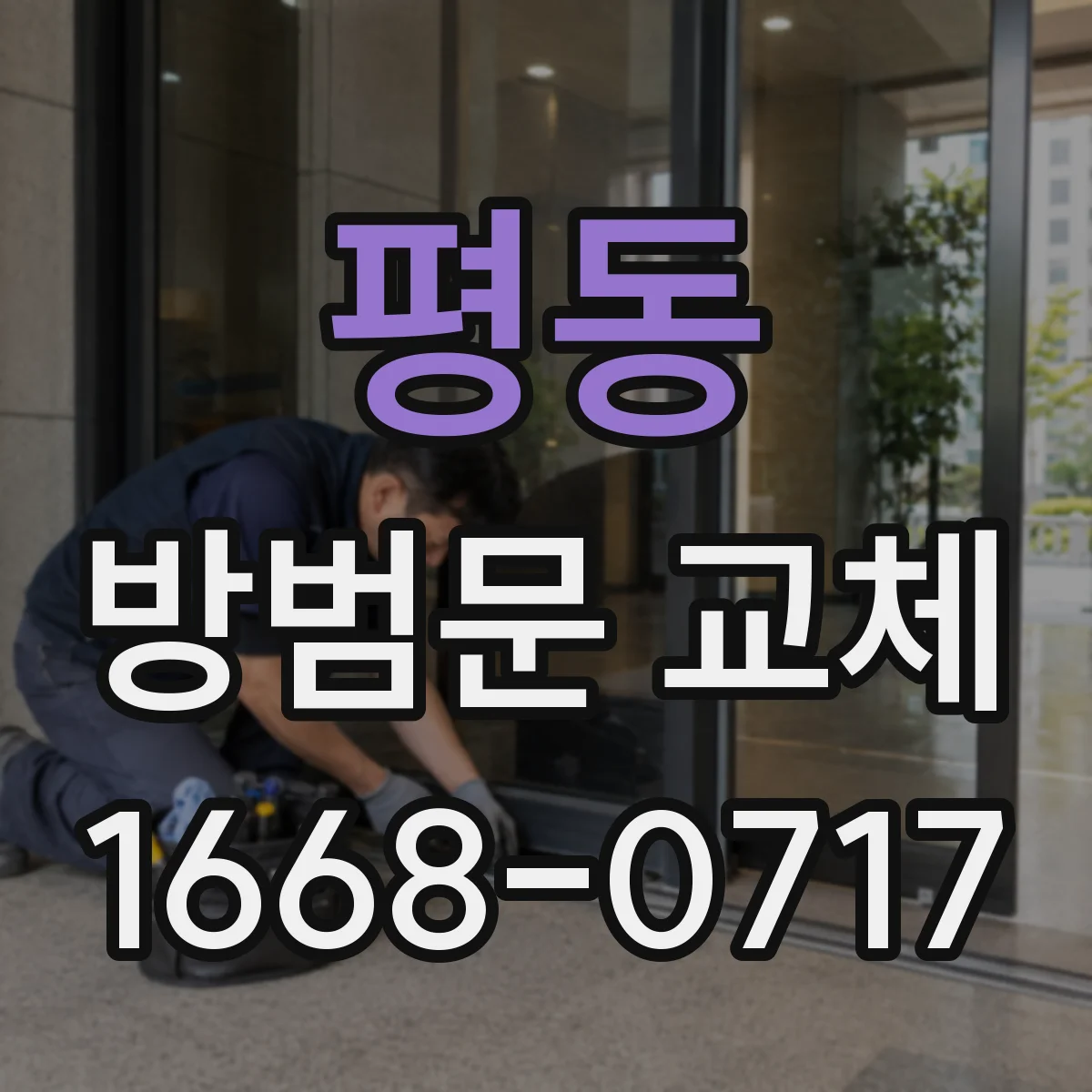 평동 방범문 교체