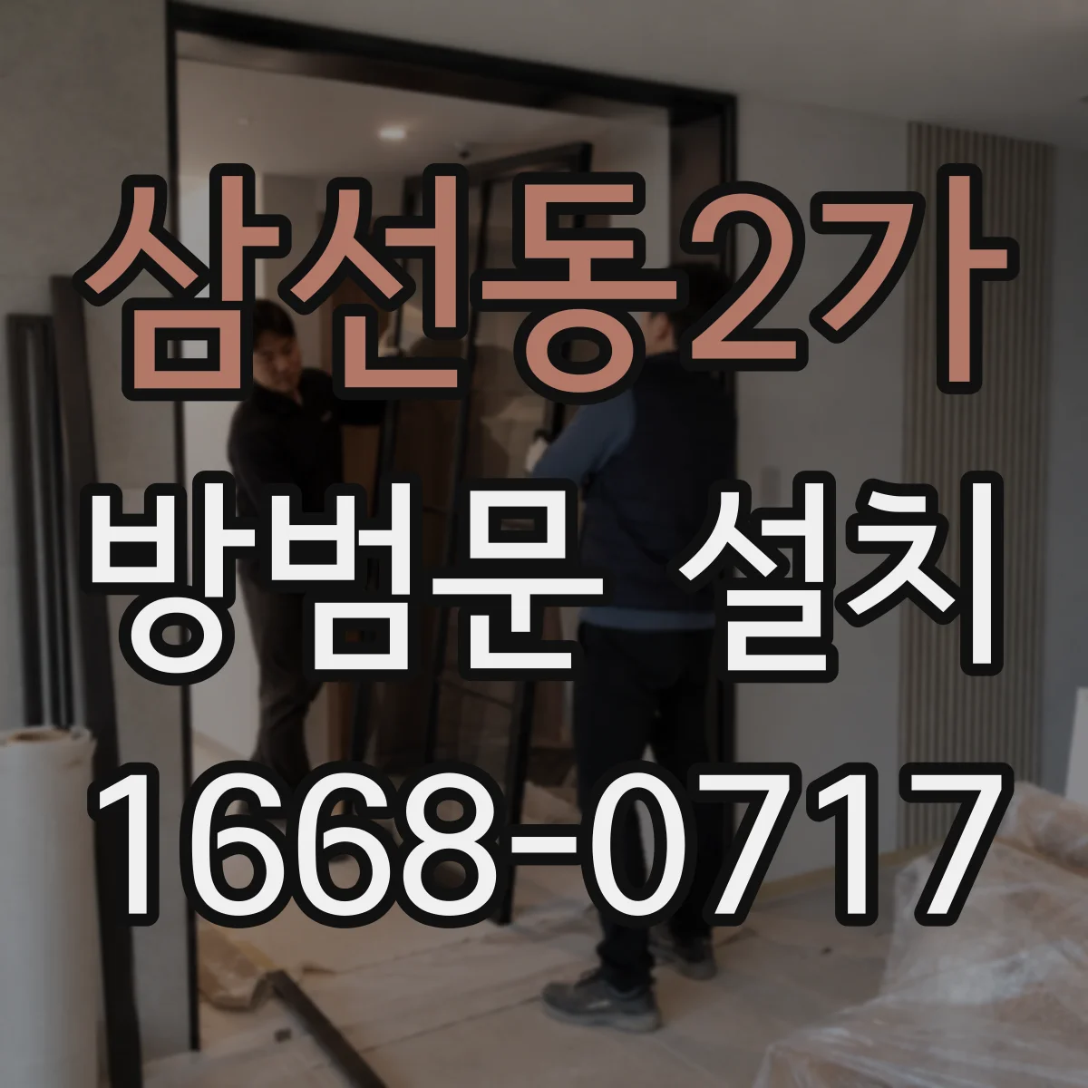 삼선동2가 방범문 설치