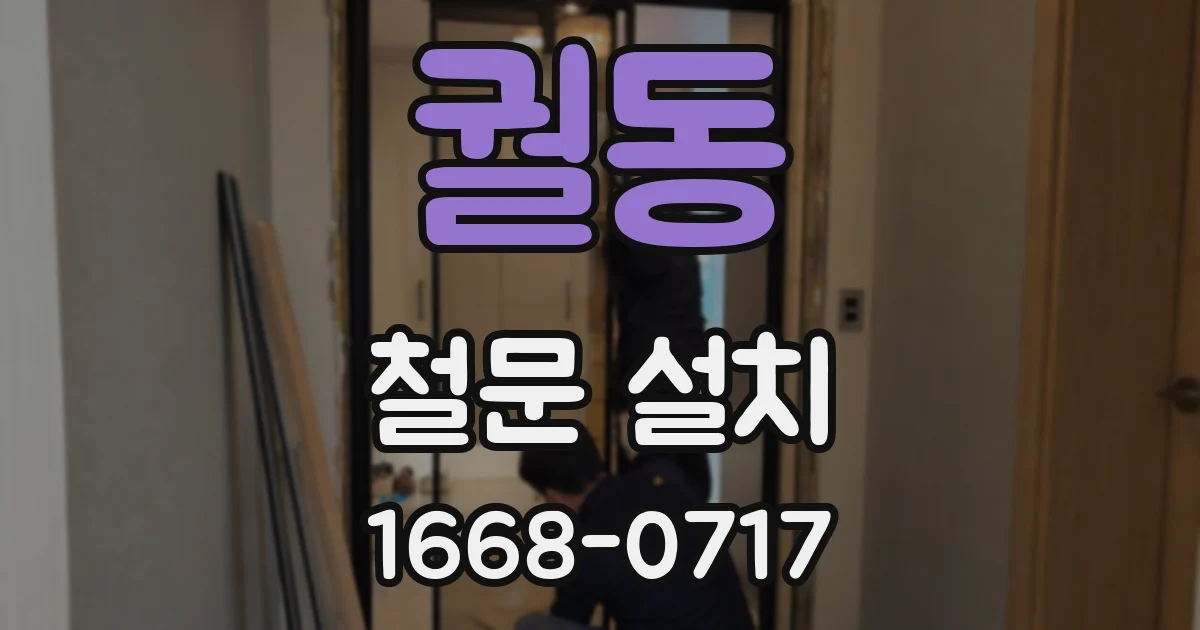 궐동 철문 설치