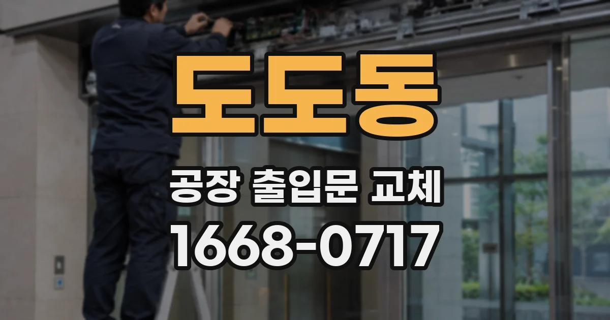 도도동 공장 출입문 교체