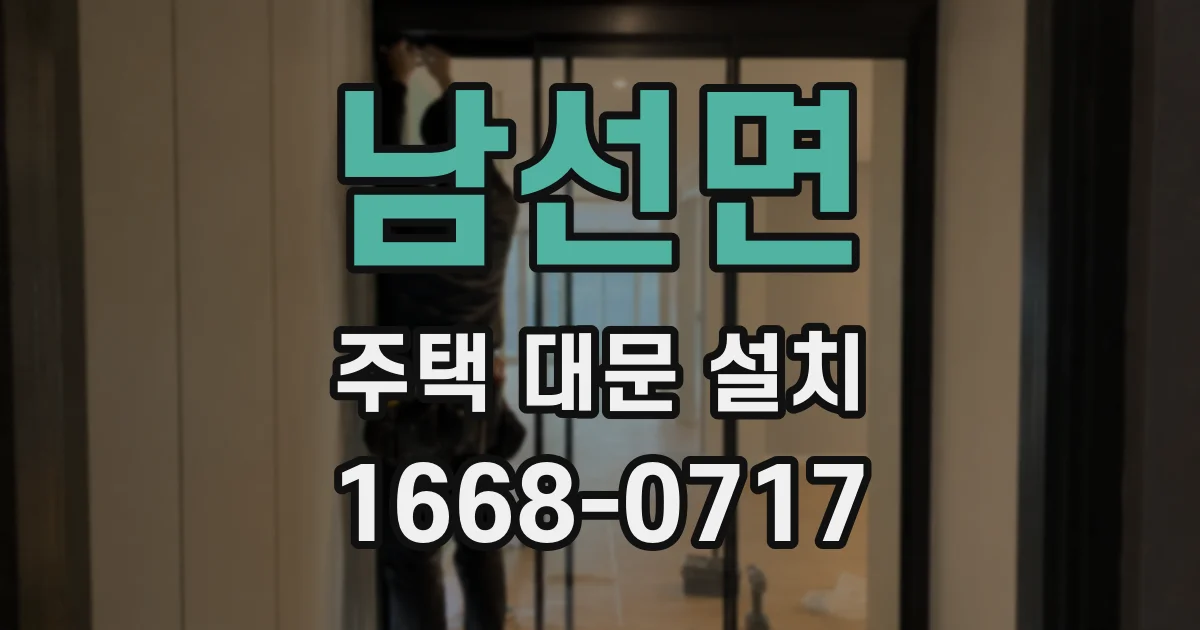 남선면 주택 대문 설치