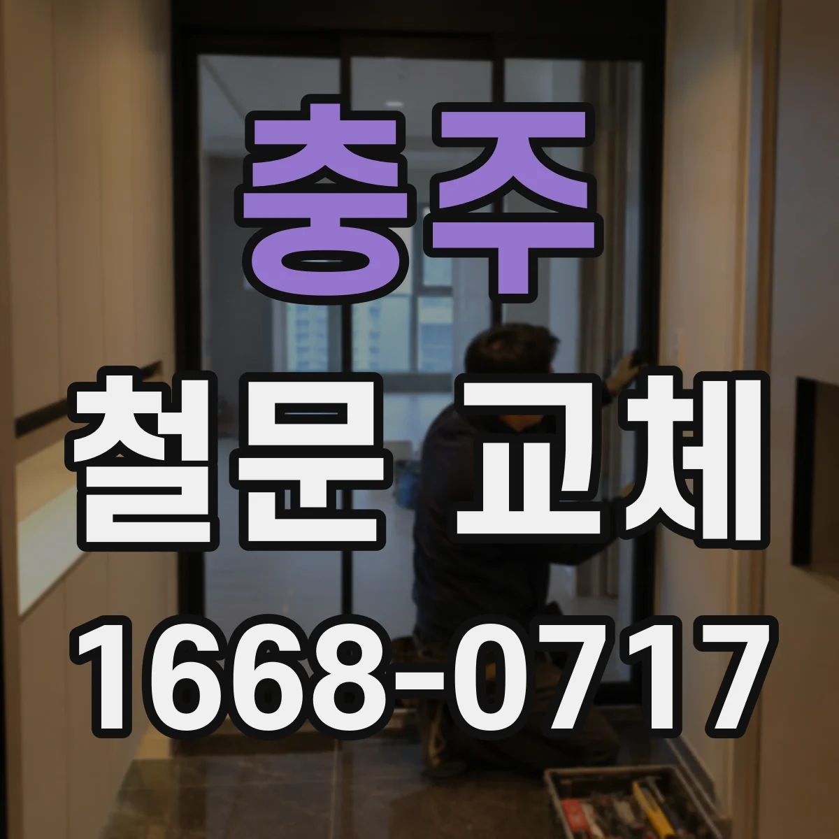 충주 철문 교체