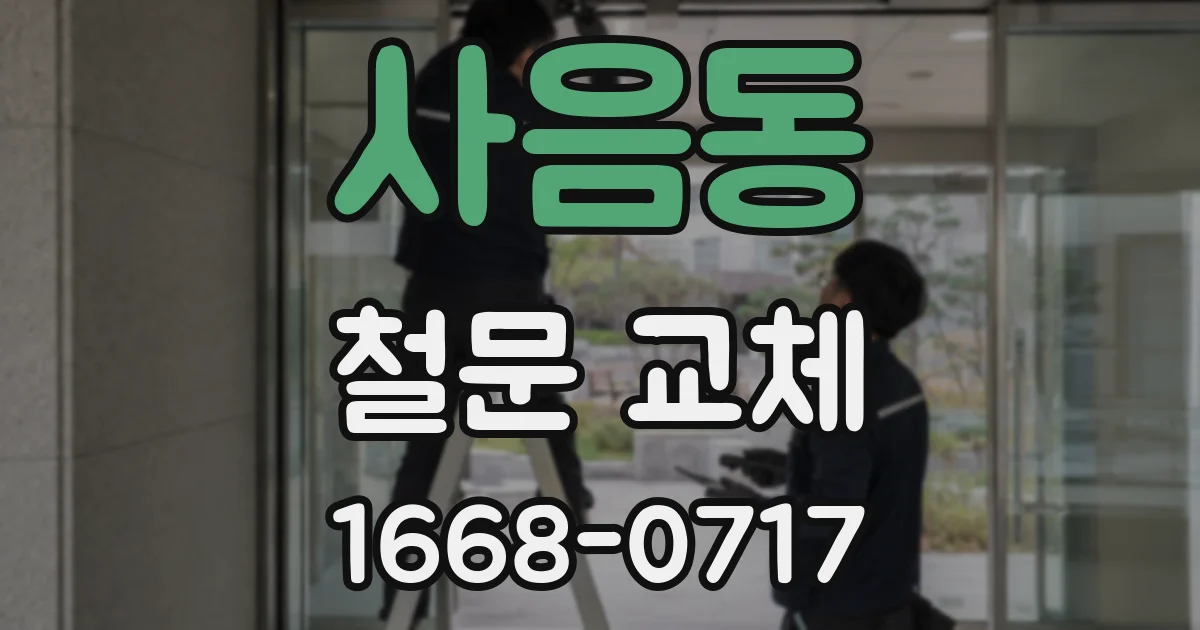 사음동 철문 교체