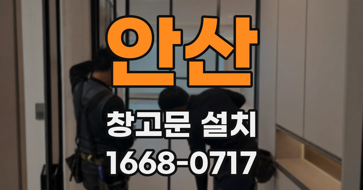 안산 창고문 설치