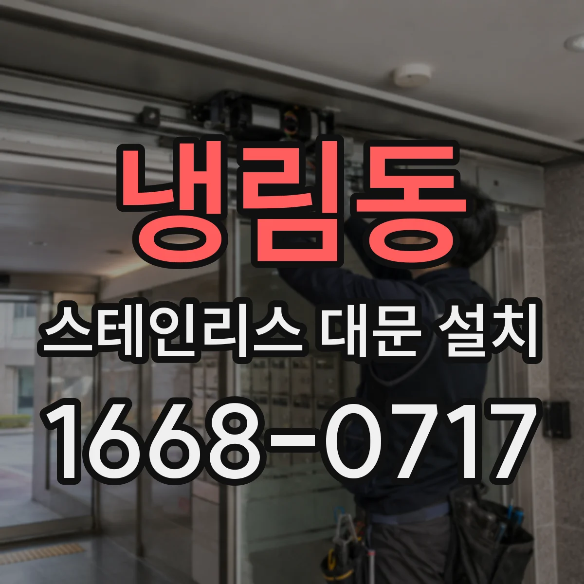냉림동 스테인리스 대문 설치