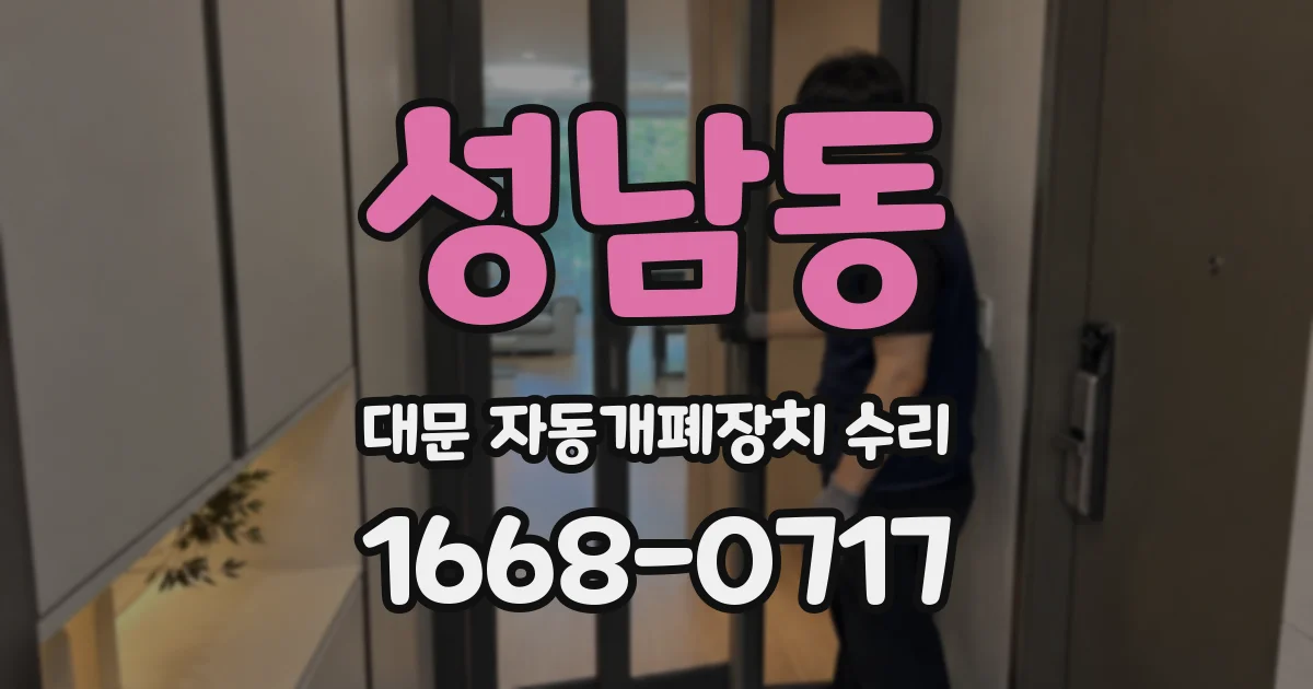 성남동 대문 자동개폐장치 수리