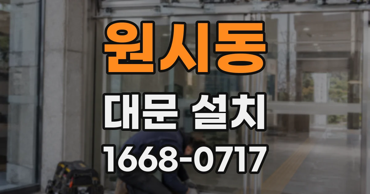 원시동 대문 설치