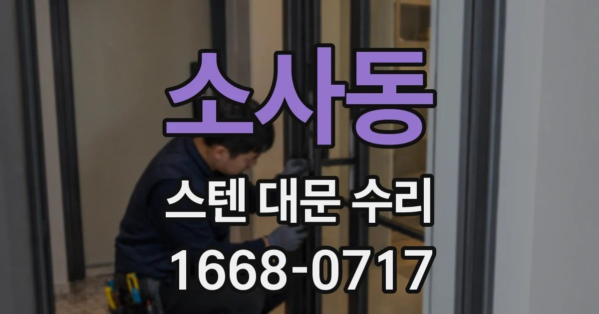 소사동 스텐 대문 수리