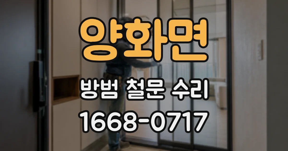 양화면 방범 철문 수리