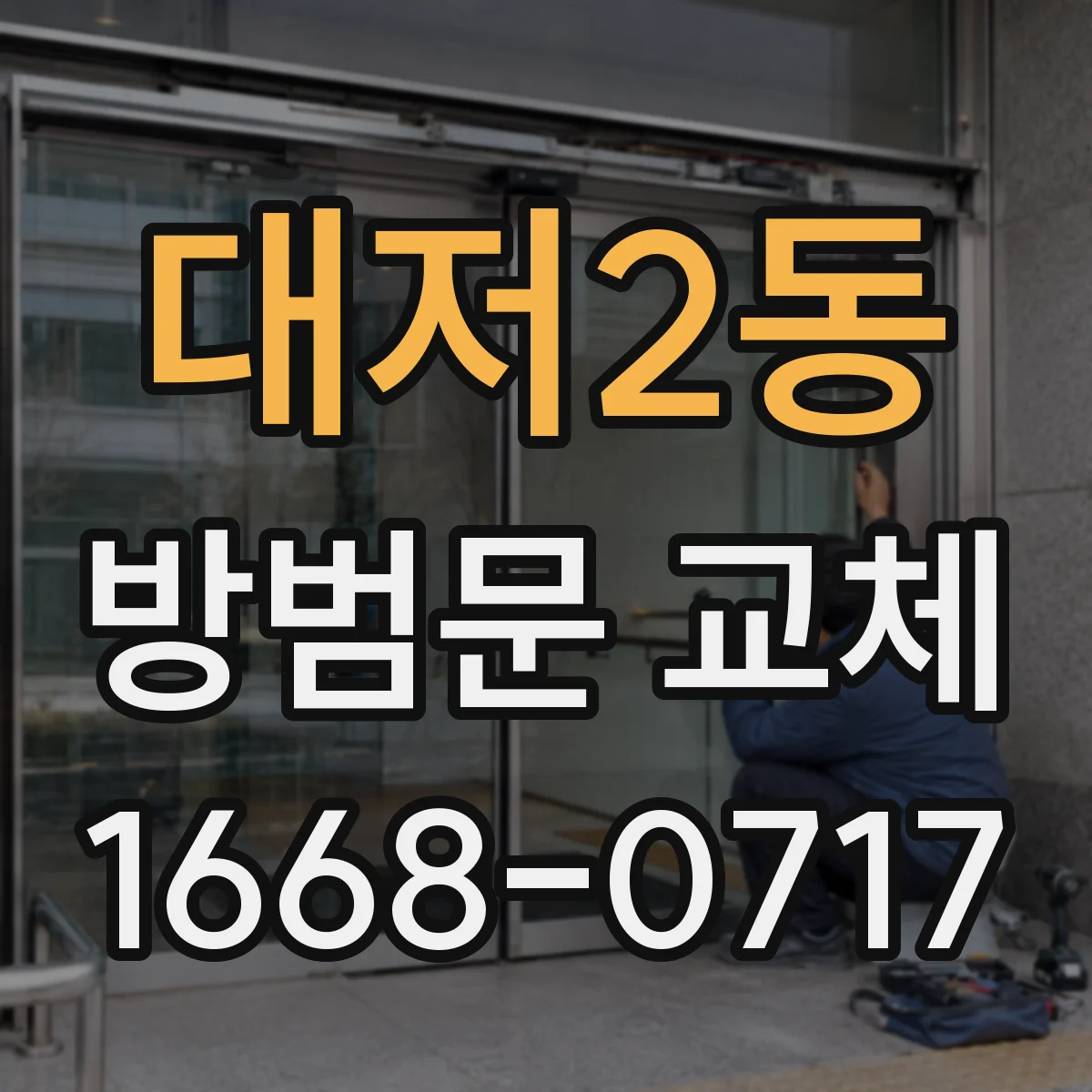 대저2동 방범문 교체