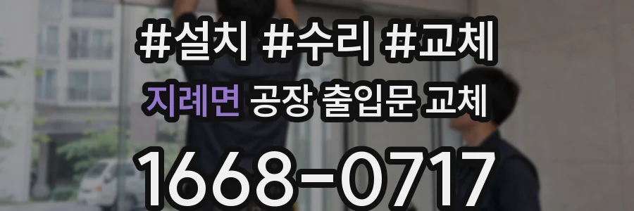 지례면 공장 출입문 교체