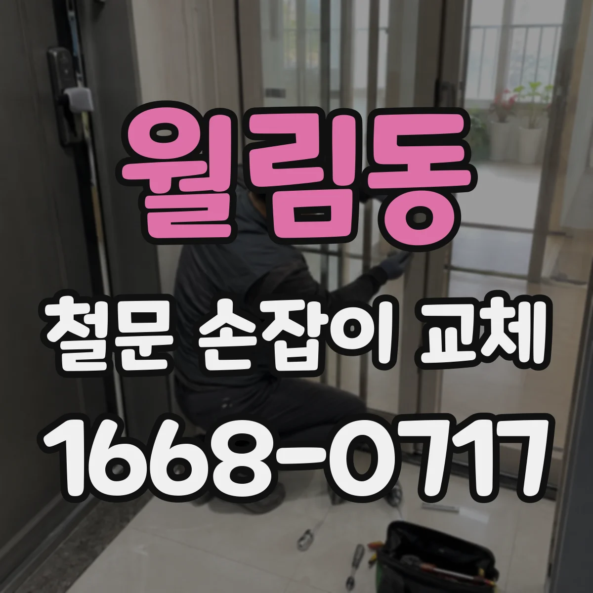 월림동 철문 손잡이 교체
