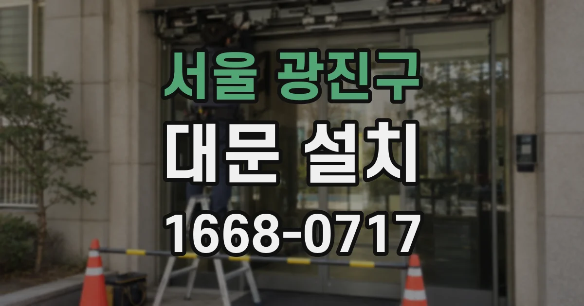 서울 광진구 대문 설치