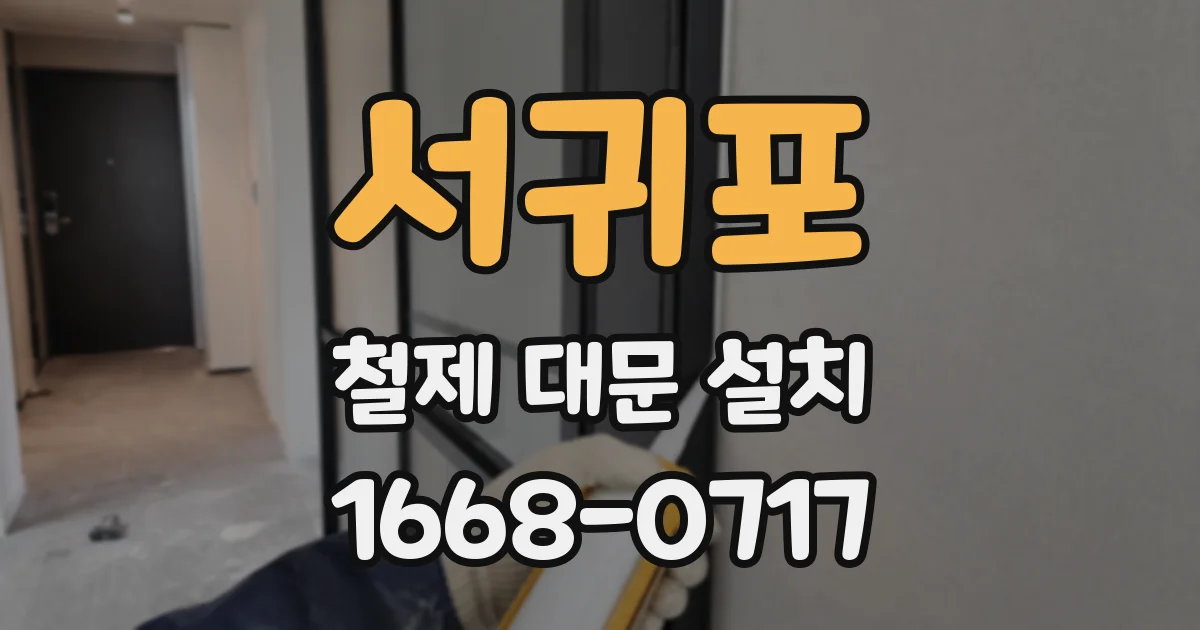 서귀포 철제 대문 설치