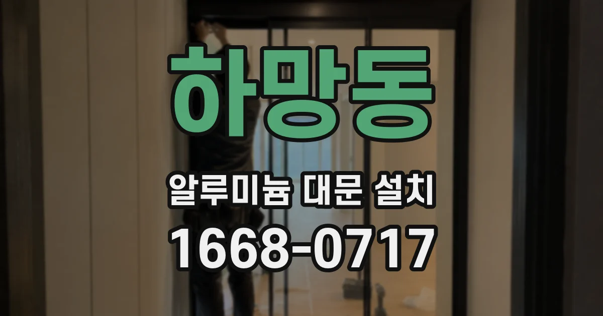 하망동 알루미늄 대문 설치