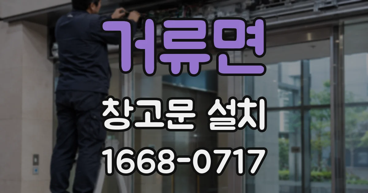거류면 창고문 설치