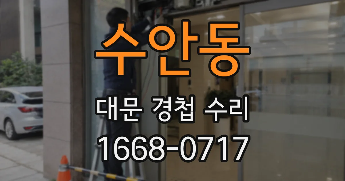 수안동 대문 경첩 수리