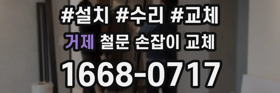 거제 철문 손잡이 교체