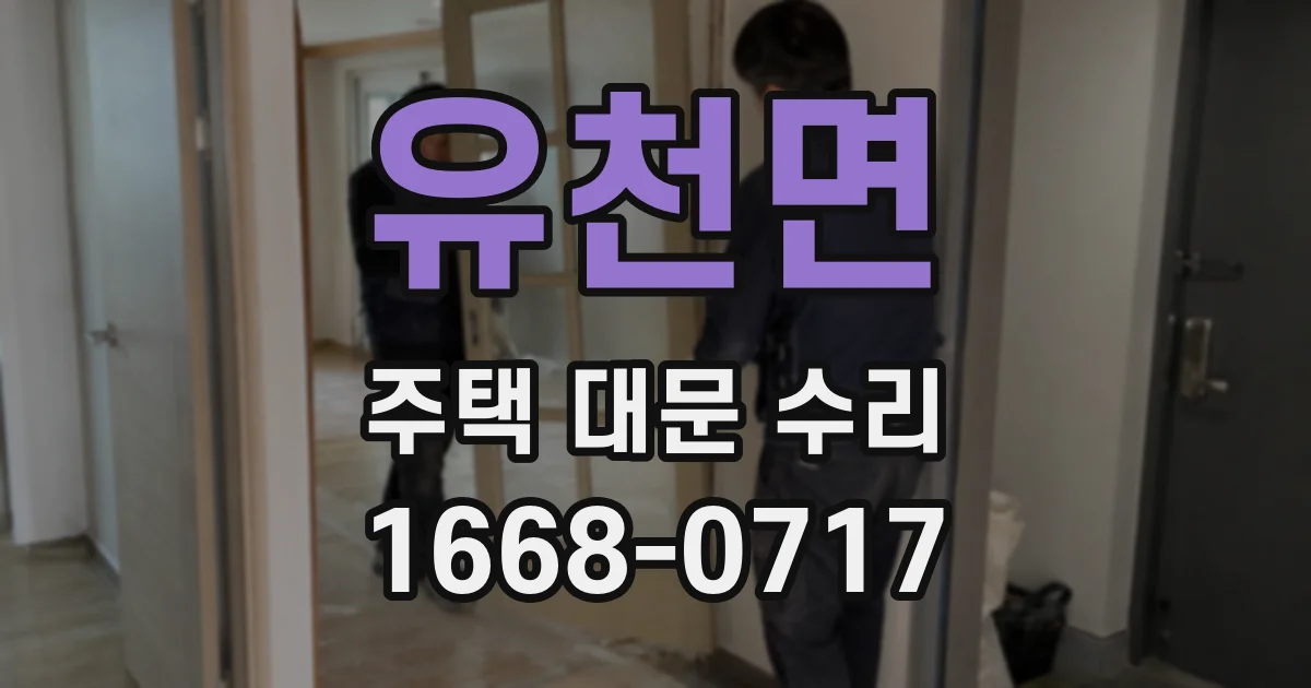 유천면 주택 대문 수리