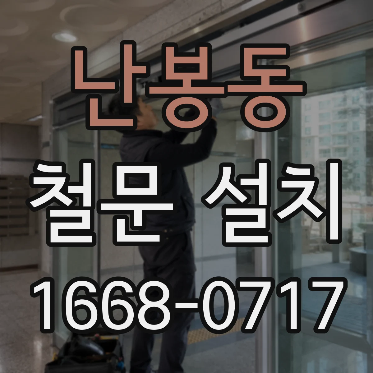 난봉동 철문 설치